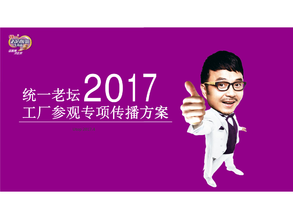 2017统一老坛酸菜工厂参观专项传播方案