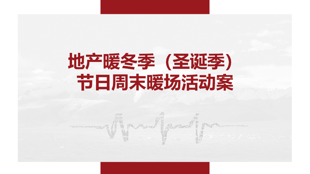 2020地产项目暖冬季节日周末暖场活动策划方案