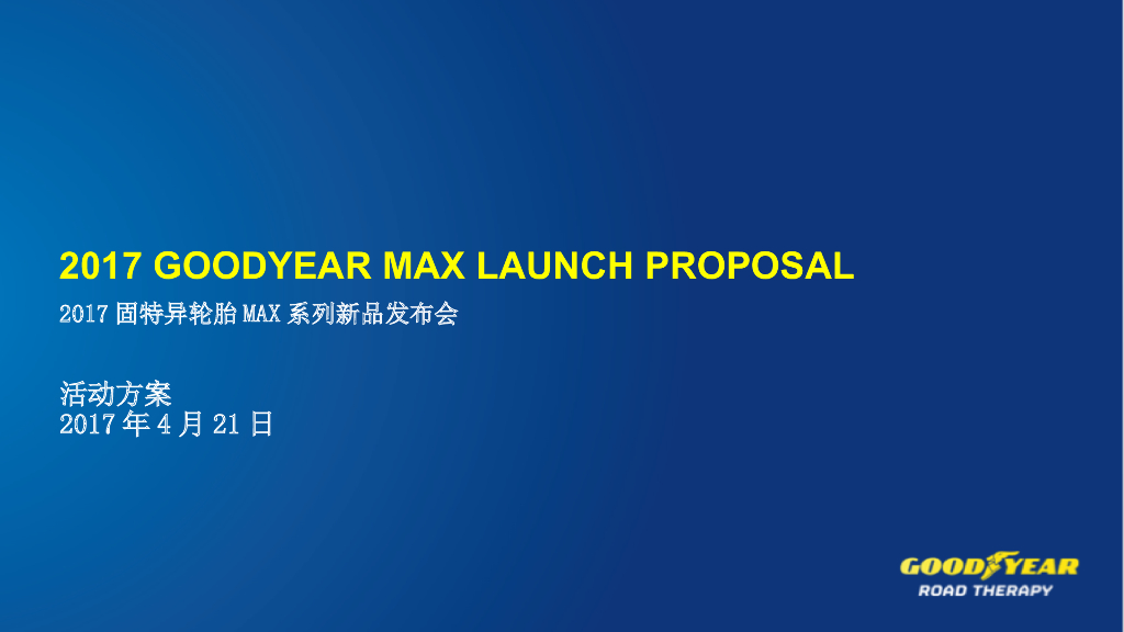 2017固特异轮胎MAX系列新品发布会策划案