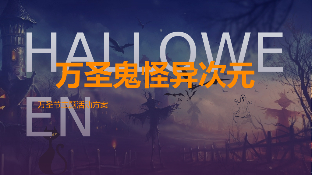 2019地产项目万圣节“万圣鬼怪异次元”活动策划方案