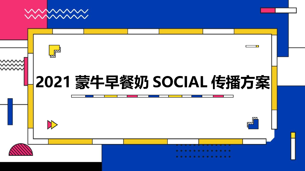2021蒙牛早餐奶SOCIAL传播方案