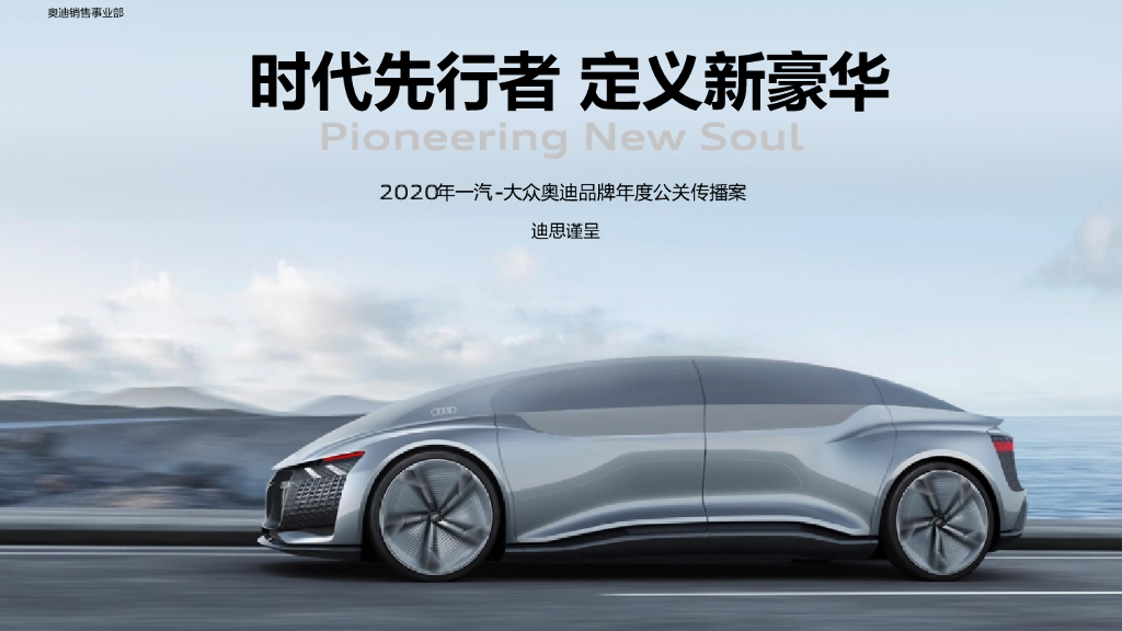 2020一汽-大众奥迪品牌年度代理公关策略方案
