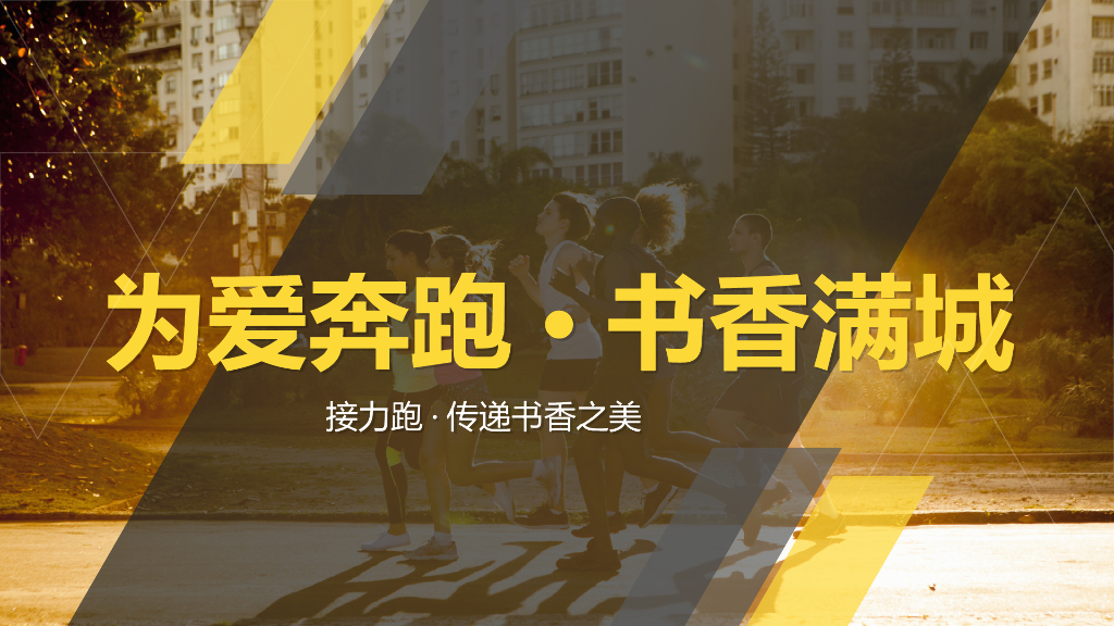 2018为爱奔跑书香满城公益接力跑活动方案