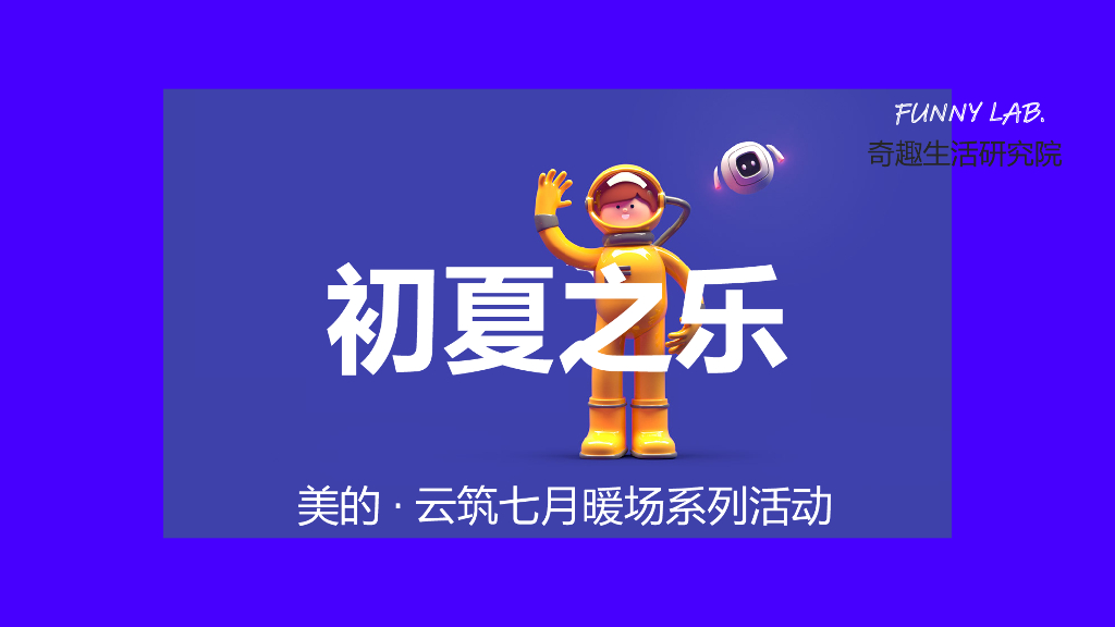 2020地产项目七月暖场系列“初夏之乐”活动策划方案