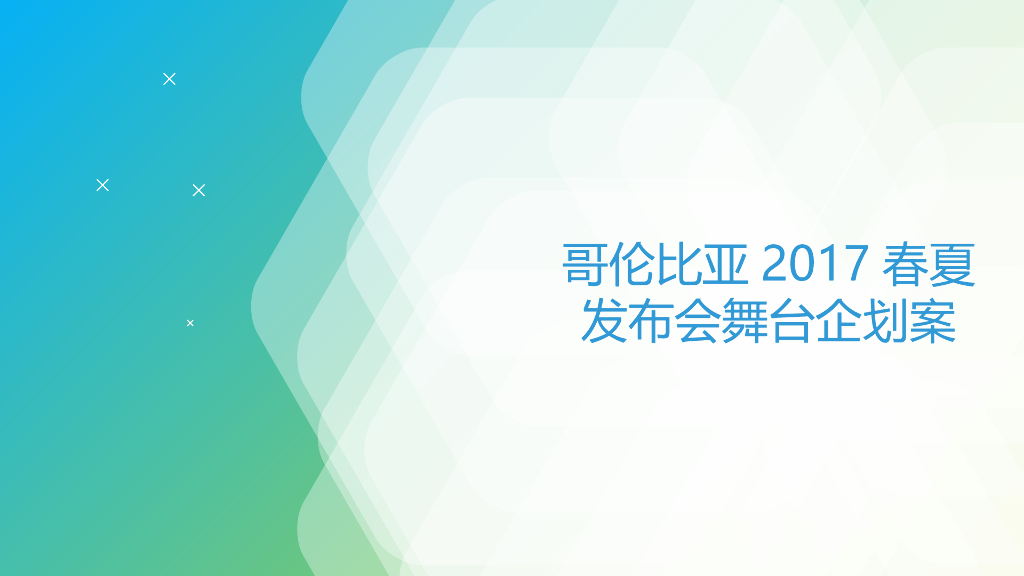 2017哥伦比亚春夏发布会舞台企划案