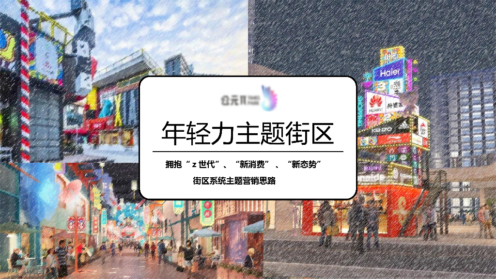 2022九月π CLUB • 新生万物 - 潮酷开学节商业街区系统主题营销引流蓄客活动策划方案