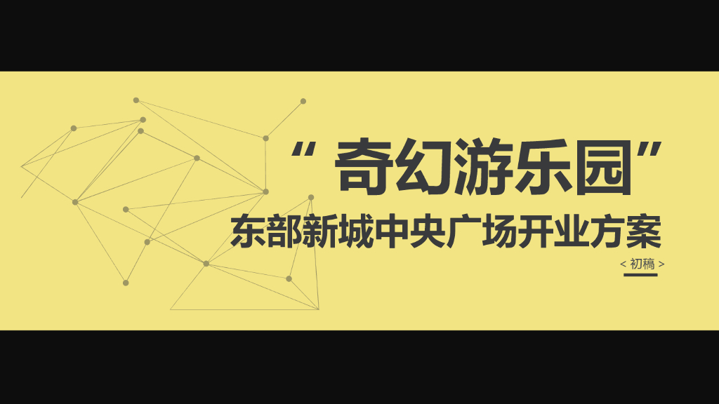 东部新城中央广场“奇幻游乐园”主题开业策划方案