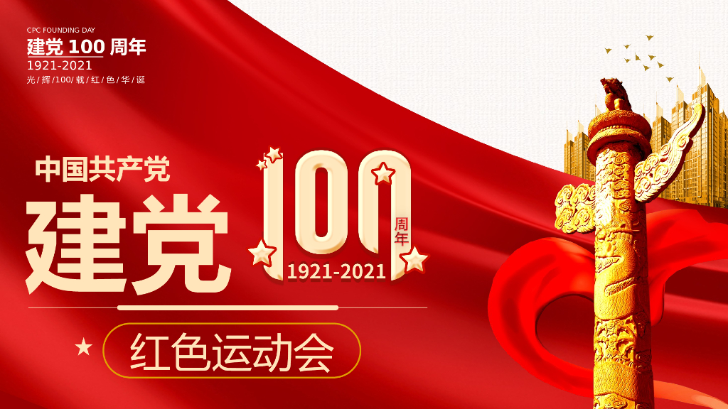 2021政府建党100周年红色运动会活动策划方案