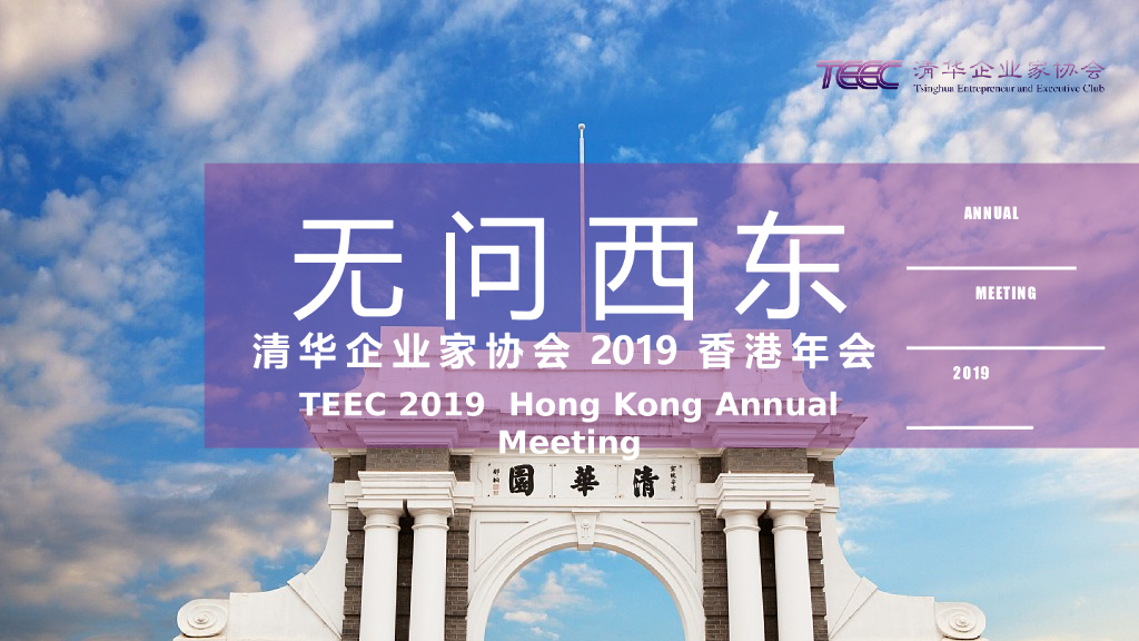 2019“无问西东”TEEC清华企业家协会香港年会盛典策划方案