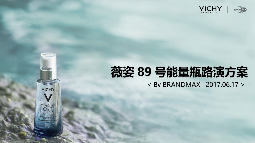 薇姿89号能量瓶路演活动策划方案