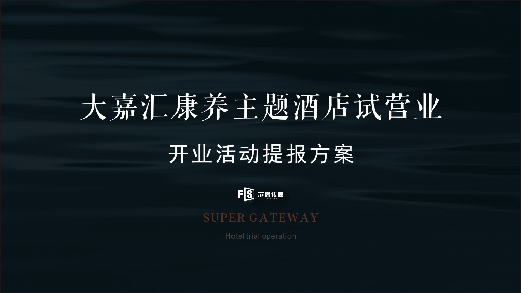 2018大嘉汇康养主题酒店试营开业暨首届“归臻‘’艺术展活动策划方案
