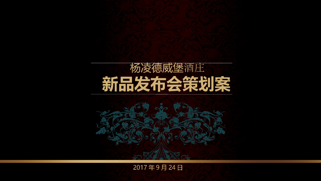 2017杨凌德威堡酒庄新品发布会策划方案
