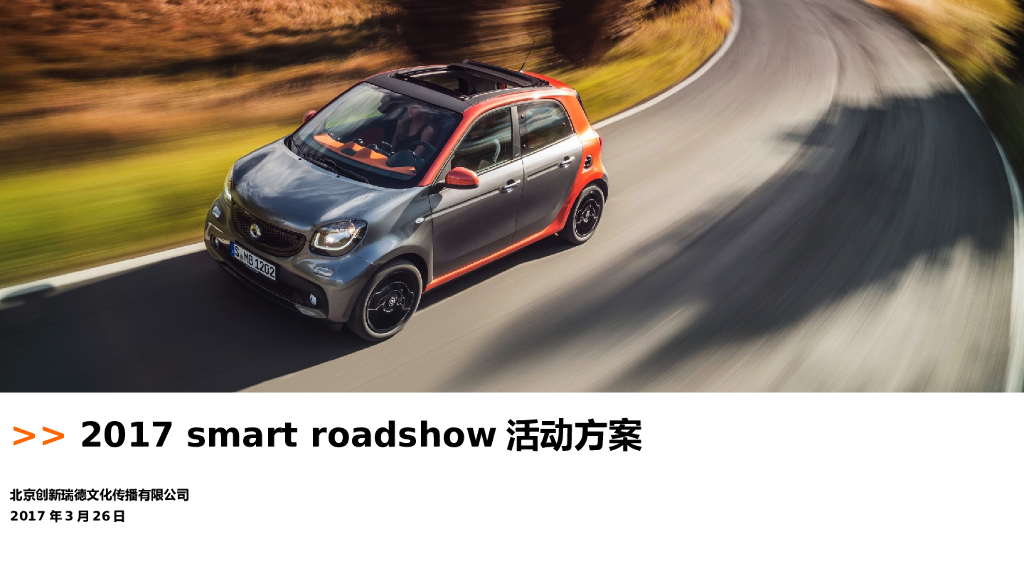 2017smart  roadshow活动方案