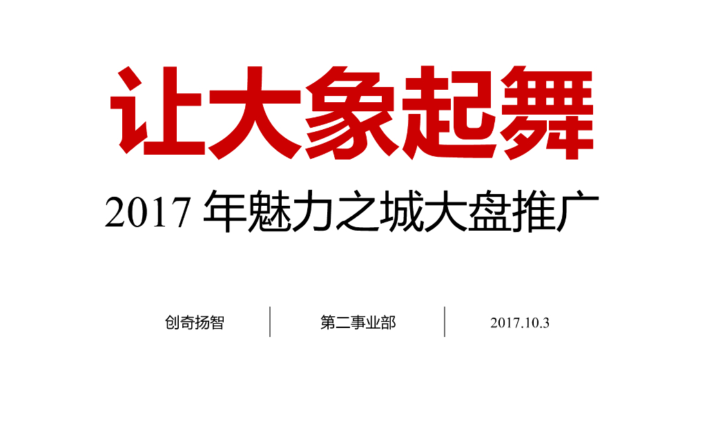 2017万科·魅力之城2017年整合推广方案