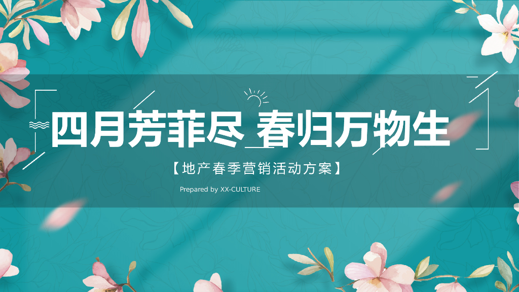 地产项目春季四月暖场系列“四月芳菲尽 春归万物归”主题活动策划方案