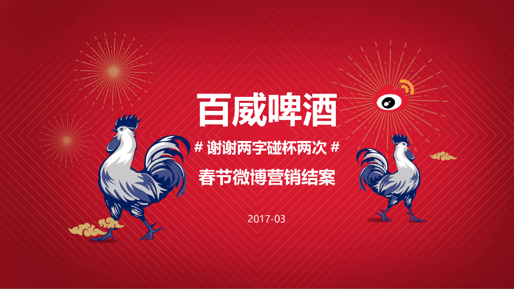 2017百威谢谢两字碰杯两次春节营销结案
