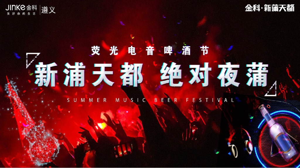 2019商业街荧光电音啤酒节“新蒲天都 绝对夜蒲”活动策划方案