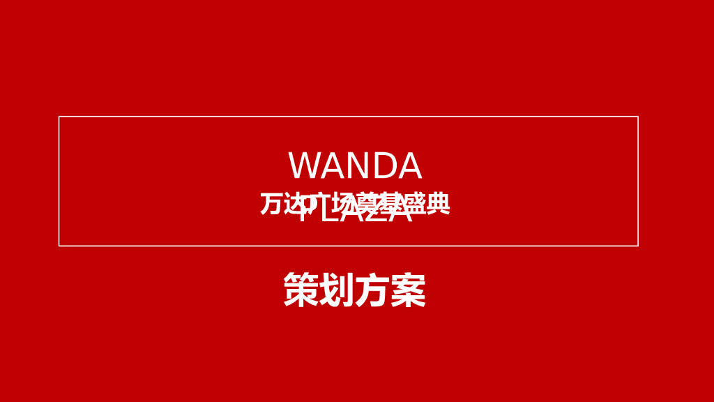 2018万达广场奠基盛典策划案