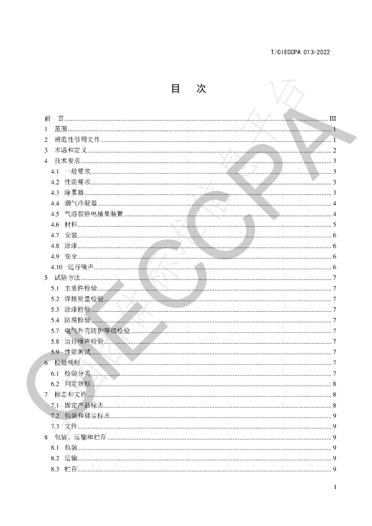 T/CIECCPA 013-2022 标准预览