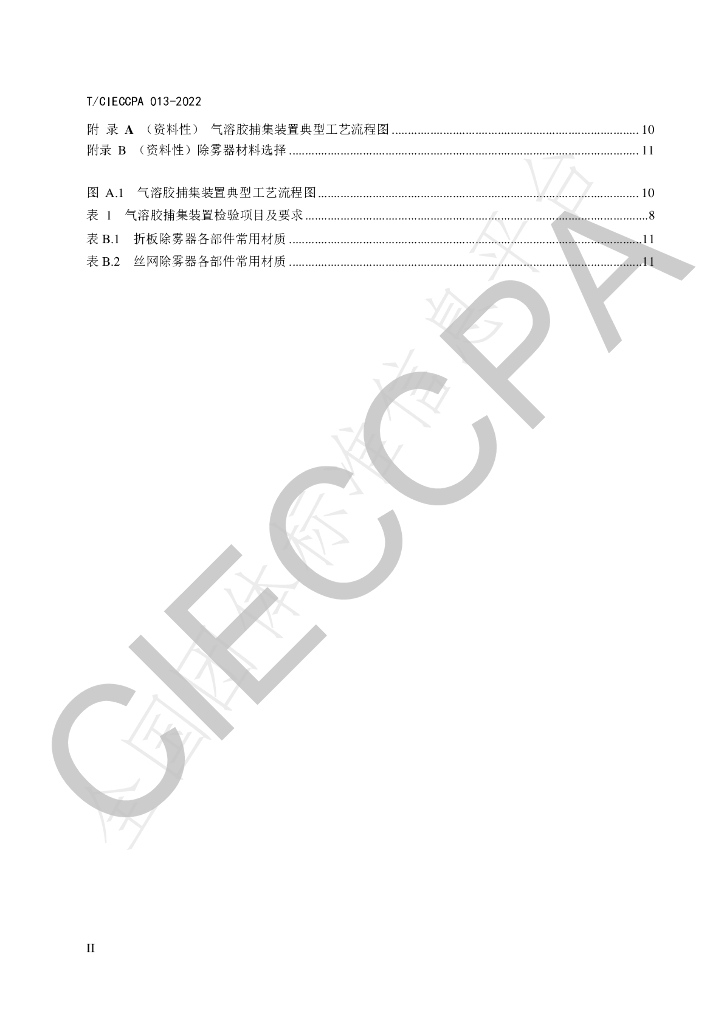 T/CIECCPA 013-2022 标准预览