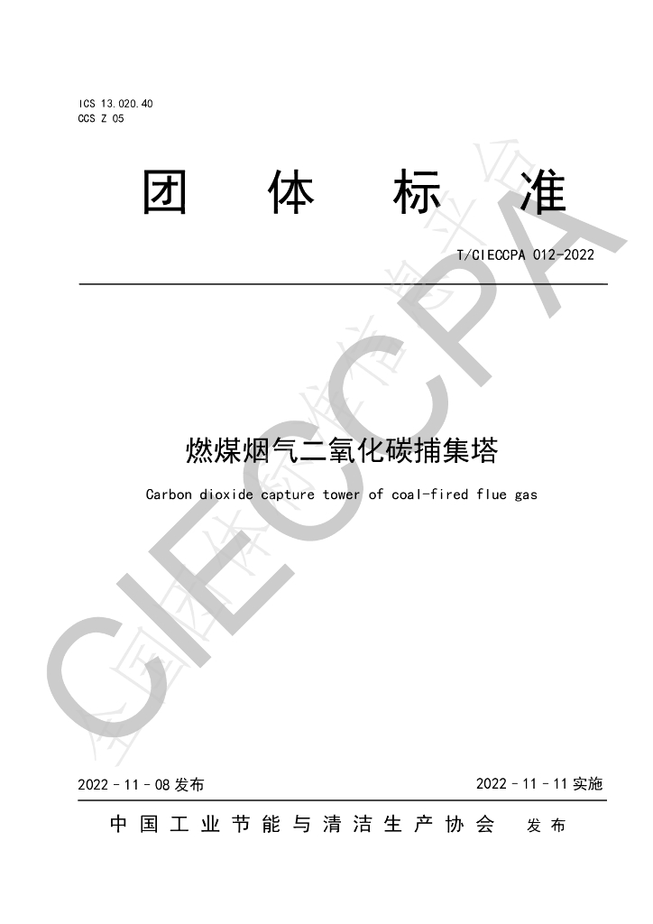 T/CIECCPA 012-2022 标准预览