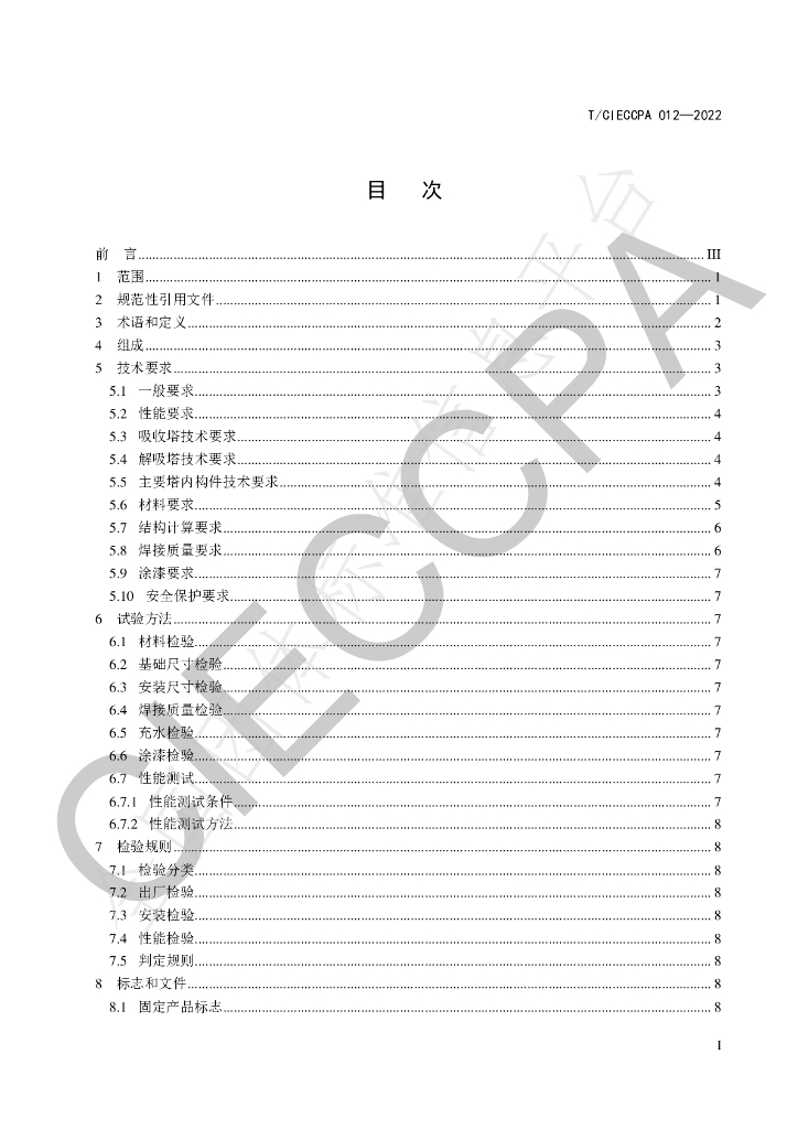 T/CIECCPA 012-2022 标准预览