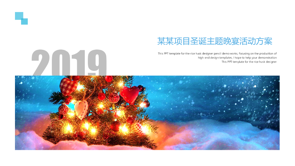 2019地产项目蓝色圣诞夜高端米其林晚宴活动方案