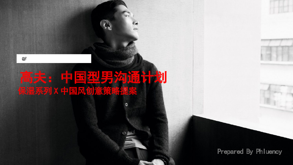 高夫保湿系列X中国风推广营销方案最终版