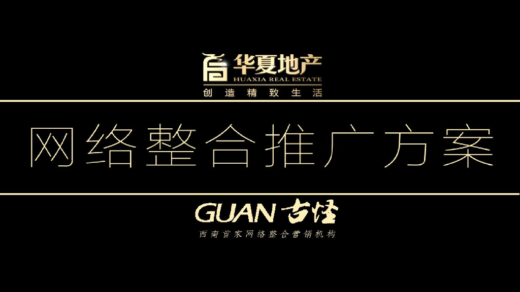 2017华夏地产提案