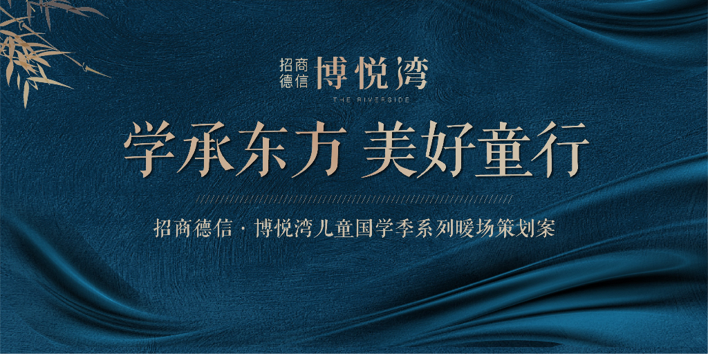 2019招商德信·博悦湾儿童国学季系列暖场策划方案