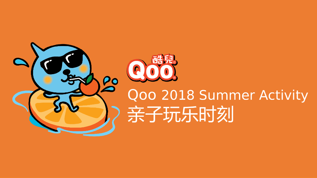 2018酷儿夏日推广“亲子玩乐时刻”活动策划案