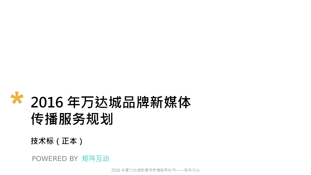 2016年度万达城新媒体传播服务标书（技术标）-矩阵互动