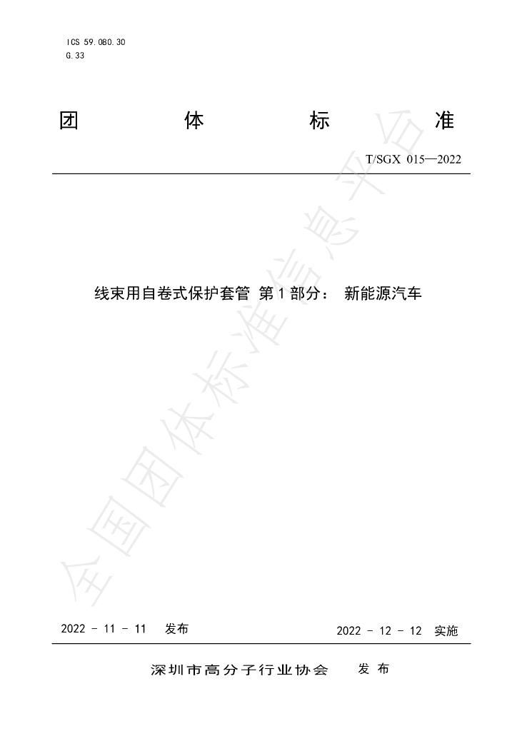 T/SGX 015-2022 标准预览