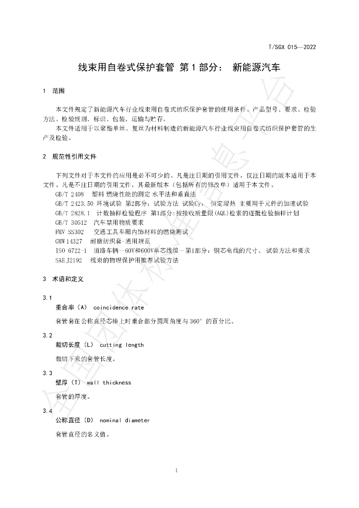 T/SGX 015-2022 标准预览