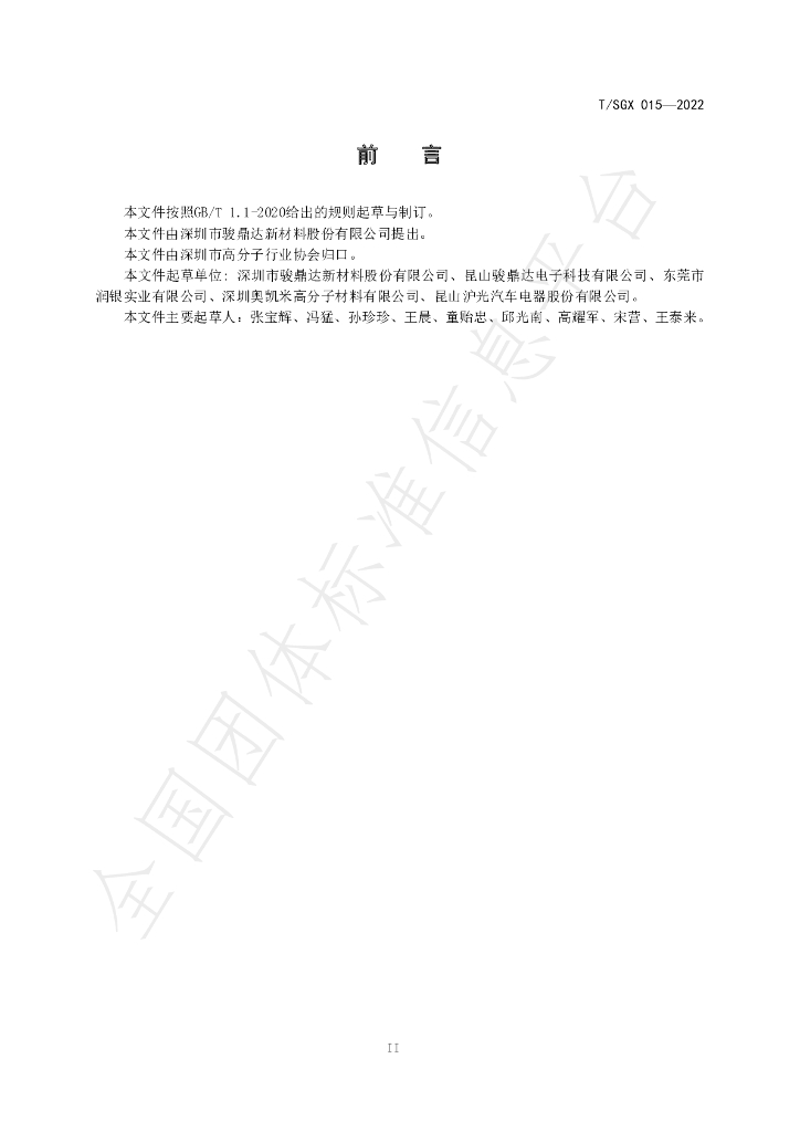 T/SGX 015-2022 标准预览