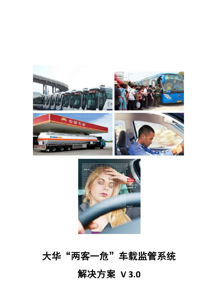 大华：两客一危车载监管系统解决方案 V3.0