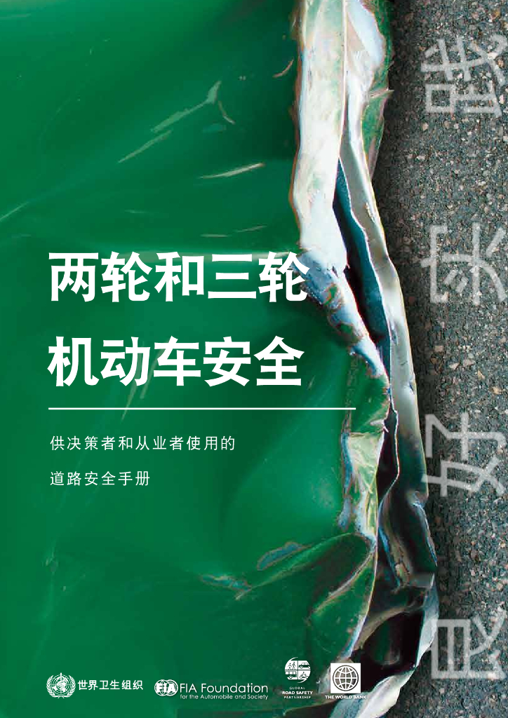 WHO：两轮和三轮机动车安全手册