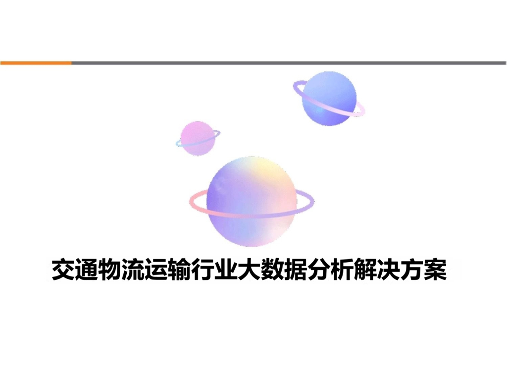 交通物流运输行业大数据分析解决方案