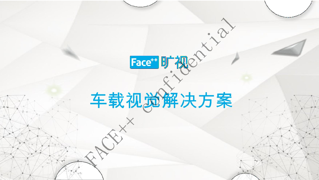 旷视车载视觉解决方案介绍
