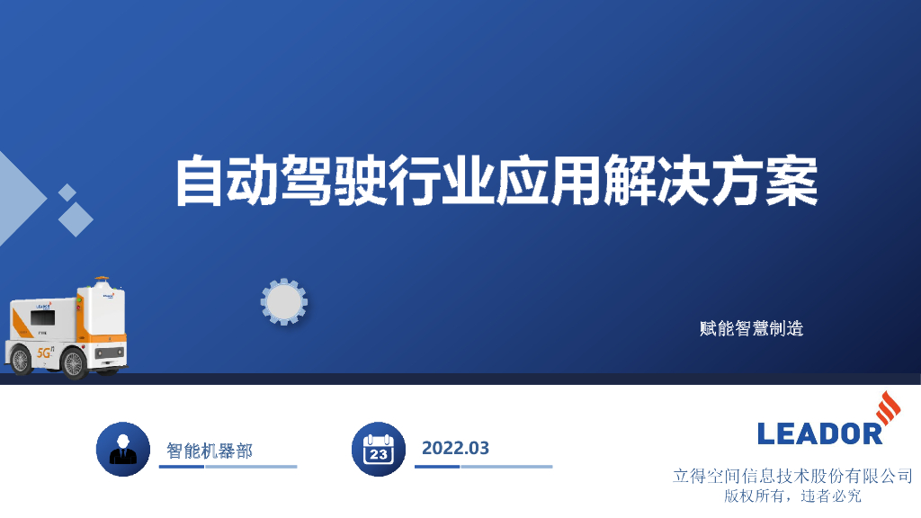 立得自动驾驶应用解决方案介绍