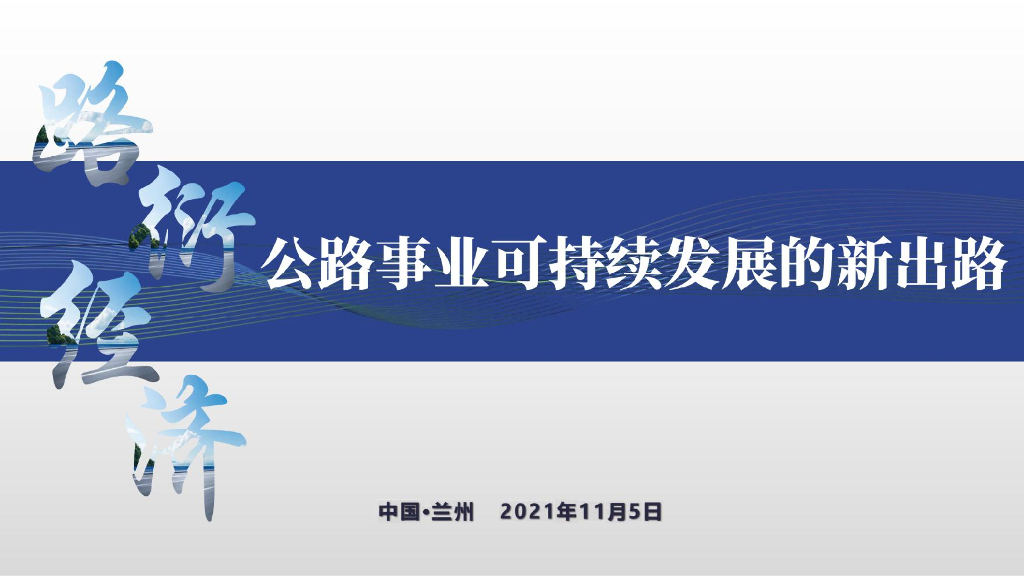 路衍经济：公路事业可持续发展的新出路