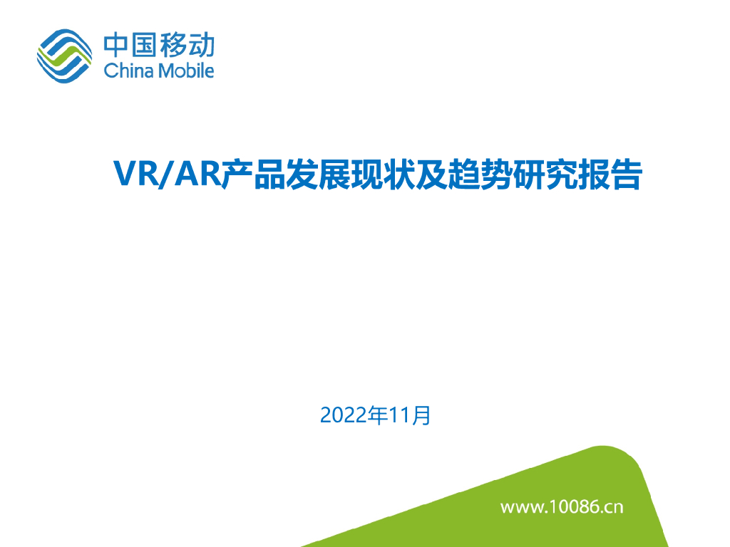 中国移动研究院：VR/<em>AR</em>产品发展现状及趋势研究报告 海报