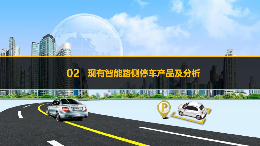 人工智慧路侧停车系统_第7页