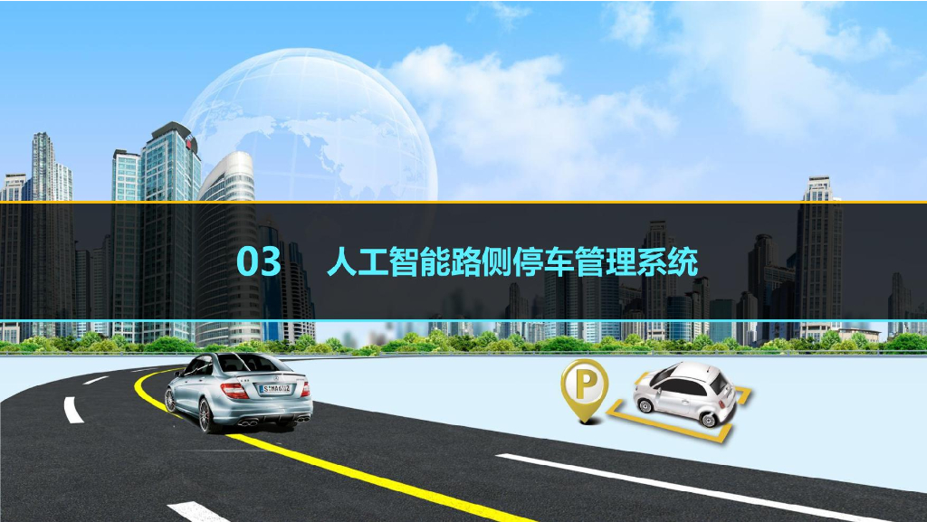 人工智慧路侧停车系统_第10页