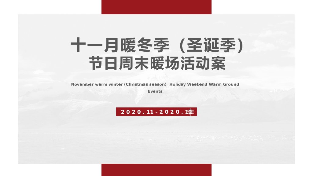 2020十一月暖冬季主题暖场活动