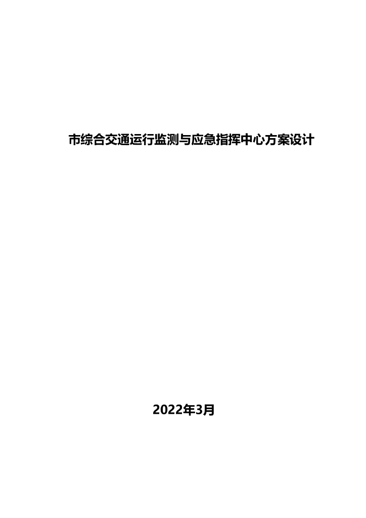 市综合交通运行监测与应急指挥中心方案设计