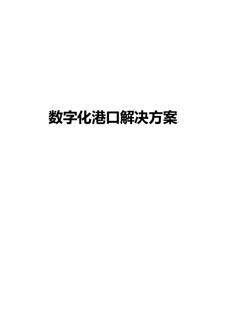 数字化港口解决方案