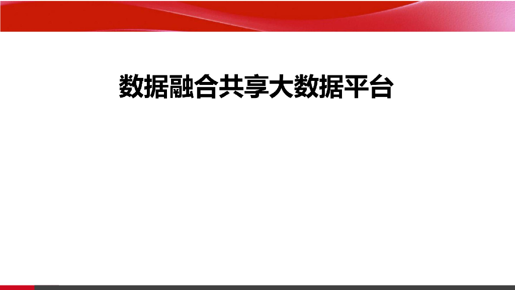数据融合共享大数据平台方案