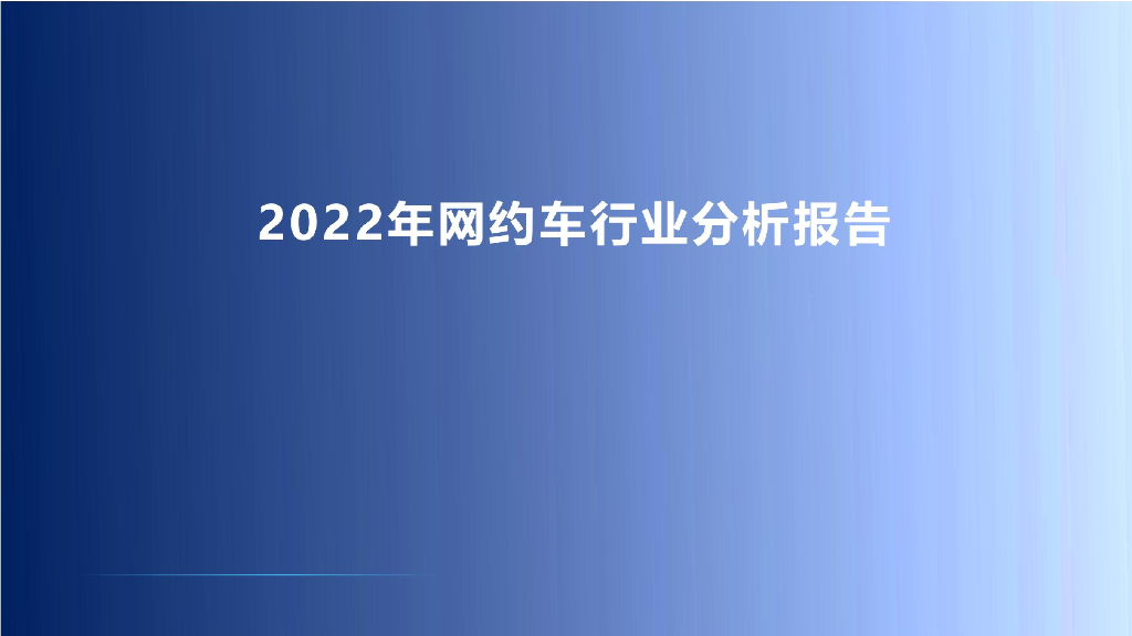 网约车行业分析报告