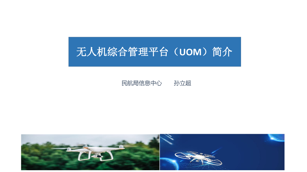 无人机综合管理平台（UOM）简介